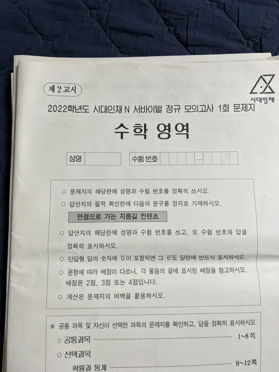 시대인재 N서바이벌 정규 모의고사 수학 전회차(1~18회)